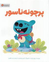 پرچونه ناسور