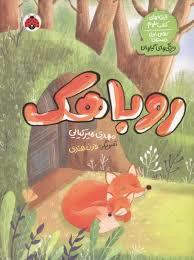 قصه های علوم - کلاس اول دبستان گیاهان - روباهک