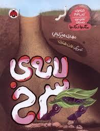 قصه های علوم - کلاس اول دبستان سنگ ها و خاک ها - لانه ی سرخ