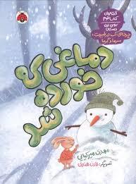 قصه های علوم - چرخه ی آب در طبیعت دماغی که خورده شد