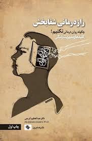راز درمانی شفابخش