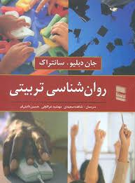 روان شناسی تربیتی