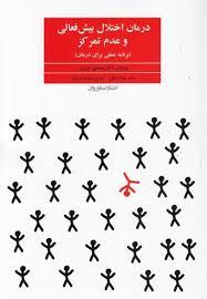 درمان اختلال بیش فعالی و عدم تمرکز