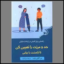 حد و مرزت را تعیین کن  آرامشت را بیابی