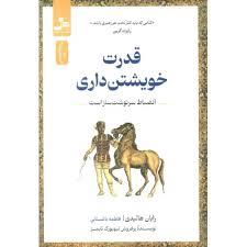 قدرت خویشتن داری