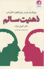 ذهنیت سالم