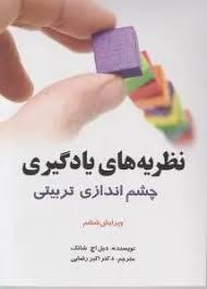 نظریه های یادگیری چشم اندازی تربیتی