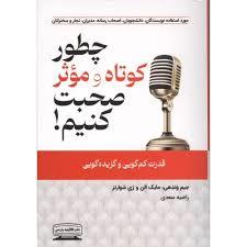 چطور کوتاه و موثر صحبت کنیم