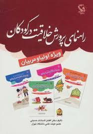 راهنمای پرورش خلاقیت در کودکان