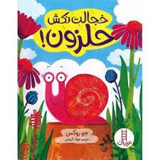 خجالت نکش حلزون