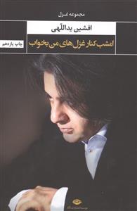 امشب کنار غزل های من بخواب