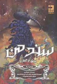 سندمن - پیش از آغاز