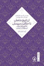 از تاریخ شاهان تا حکایت مردمان