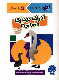 کتاب کار کومن -  ادراک دیداری فضایی 4