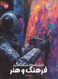دانشنامه ی شگفت انگیز فرهنگ و هنر