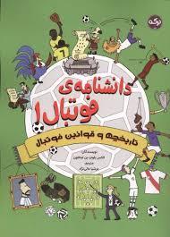 دانشنامه ی فوتبال 1 - تاریخچه و قوانین فوتبال