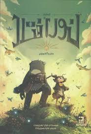 نور افتاد 1 - دختر و گالدوریان