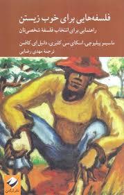 فلسفه هایی برای خوب زیستن