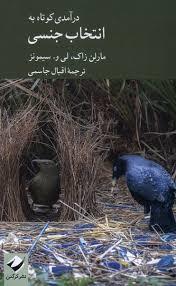 درآمدی کوتاه به انتخاب جنسی