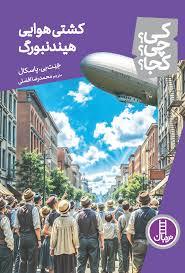 کی چی کجا کشتی هیندنبورگ