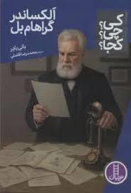 کی چی کجا الکساندر گراهام بل
