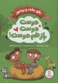 بگو بخند بیاموز دوست دوست باز هم دوست