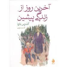 آخرین روز از زندگی پیشین
