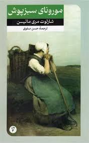 مورونای سبز پوش