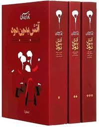 مجموعه آتش بدون دود