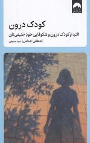 کودک درون - التیم کودک درون و شکوفایی خود حقیقی تان
