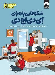 شکوفایی پا به پای ای دی اچ دی
