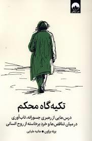 تکیه گاه محکم