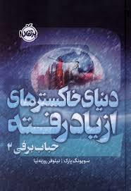 دنیای خاکسترهای از یادرفته حباب برفی 2