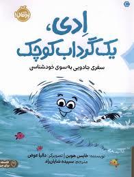 ادی یک گرداب کوچک سفری جادویی به سوی خودشناسی