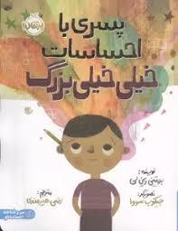 پسری با احساسات خیلی خیلی بزرگ