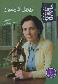 کی چی کجا - ریچل کارسون