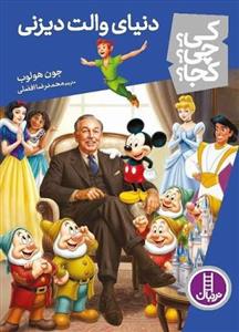 کی چی کجا - دنیای والت دیزنی