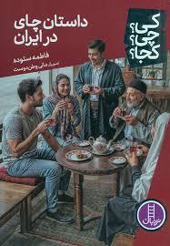 کی چی کجا - داستان چای در ایران