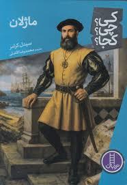 کی چی کجا - ماژلان