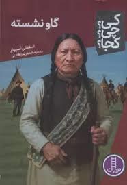 کی چی کجا - گاو نشسته