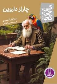 کی چی کجا - چارلز داروین