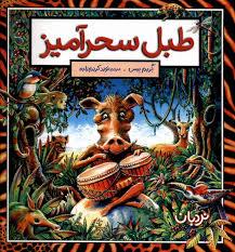 طبل سحر آمیز
