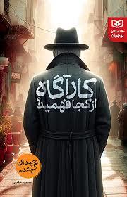 کارآگاه از کجا فهمید - چمدان گمشده