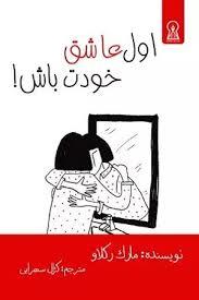 اول عاشق خودت باش