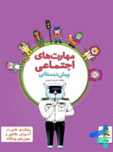 مهارت های اجتماعی پیش دبستان پویش