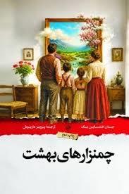 چمنزارهای بهشت