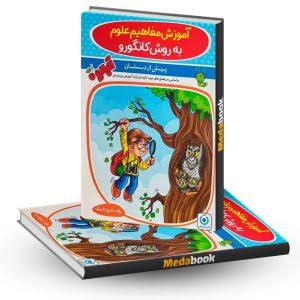 آموزش مفاهیم علوم به روش کانگورو