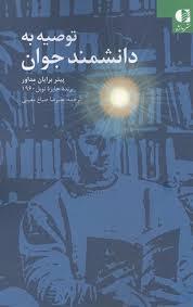 توصیه به دانشمند جوان