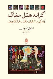 گراند هتل مغاک