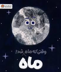 وقتی که ماه ماه شد